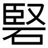 硻: Grotesk 硻: Grotesk