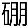 硼: Grotesk