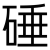 硾: Grotesk