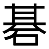 碁: Grotesk