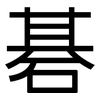 碁: Grotesk