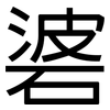 碆: Grotesk