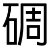 碉: Grotesk