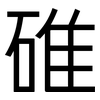 碓: Grotesk