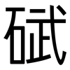 碔: Grotesk