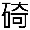 碕: Grotesk