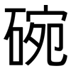 碗: sans serif 碗: sans serif