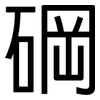 碙: Grotesk