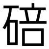 碚: Grotesk