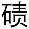 碛: Grotesk