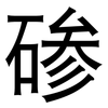 碜: Grotesk
