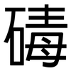 碡: Grotesk