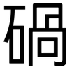 碢: Grotesk 碢: Grotesk