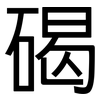 碣: Grotesk
