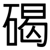 碣: Grotesk