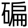 碥: Grotesk