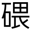 碨: Grotesk