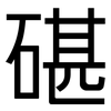 碪: Grotesk