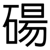 碭: Grotesk