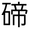 碲: Grotesk