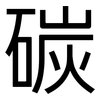 碳: Grotesk