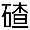 碴: Grotesk