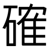 確: sans serif 確: sans serif