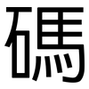 碼: sans serif 碼: sans serif