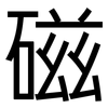磁: sans serif 磁: sans serif