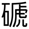磃: Grotesk 磃: Grotesk