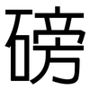 磅: Grotesk