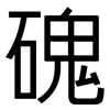 磈: Grotesk
