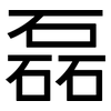 磊: Grotesk