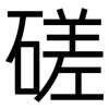 磋: Grotesk