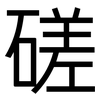 磋: Grotesk