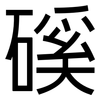 磎: Grotesk