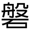 磐: Grotesk