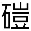 磑: Grotesk