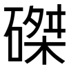 磔: Grotesk
