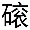 磙: Grotesk 磙: Grotesk
