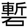 磛: Grotesk