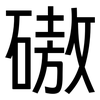磝: Grotesk