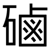 磠: Grotesk