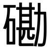 磡: Grotesk
