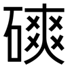 磢: Grotesk