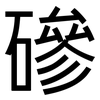 磣: Grotesk