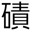 磧: Grotesk