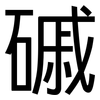 磩: Grotesk