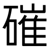 磪: Grotesk