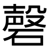 磬: Grotesk